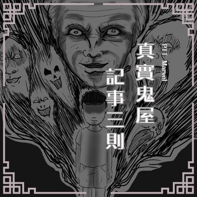 S0913 PTT Marvel｜三篇真實鬼屋記事