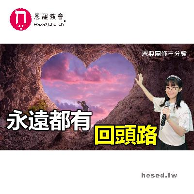 永遠都有回頭路|恩典靈修三分鐘|睡前禱告|林香君牧師|恩寵教會 永遠都有回頭路|恩典靈修三分鐘|睡前禱告|林香君牧師|恩寵教會