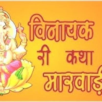 बिंदायक जी की कहानी करवा चौथ की | Bindayak Ji Ki Kahani Karwa Chauth