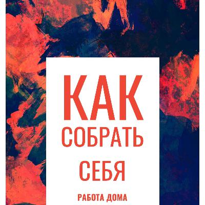 045 Как собрать себя, работая дома