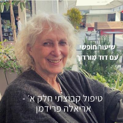 טיפול קבוצתי חלק א׳ - פרופ׳ אריאלה פרידמן