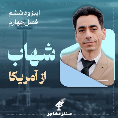 اپیزود ۶، فصل ۴– از تهران تا مایکروسافت آمریکا اپیزود ۶، فصل ۴– از تهران تا مایکروسافت آمریکا