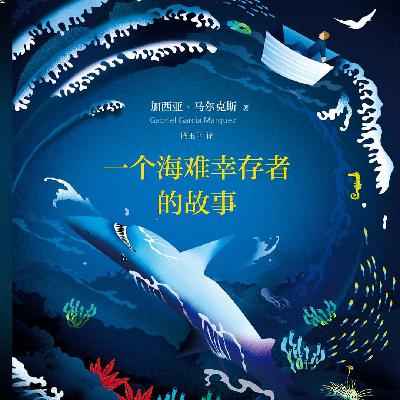 Vol.30《一个海难幸存者的故事》那篇差点要了马尔克斯命的报道 Vol.30《一个海难幸存者的故事》那篇差点要了马尔克斯命的报道
