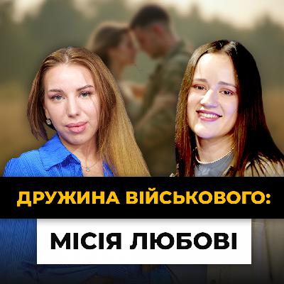 Заміж за військового