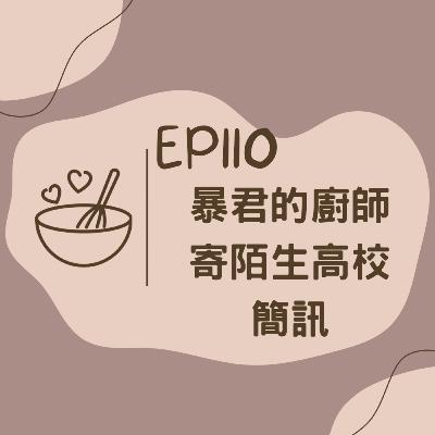 EP110 暴君的廚師寄陌生高校簡訊