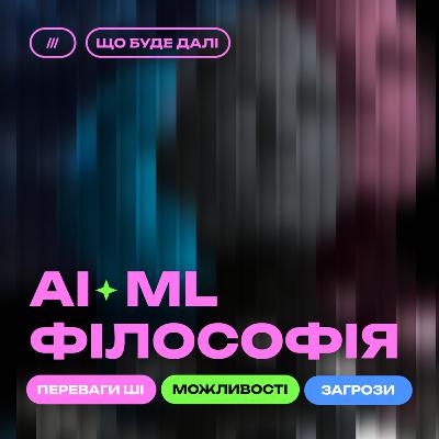 ЩО БУДЕ ДАЛІ #1. Штучний інтелект — конкурент чи помічник людини?