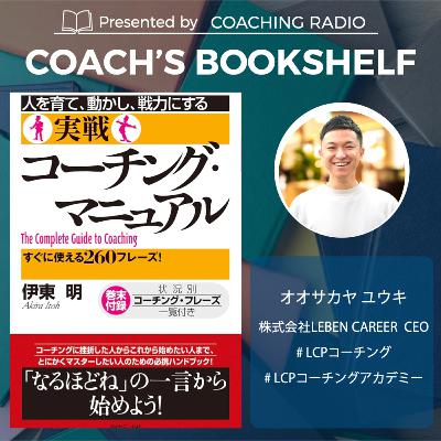 255【名著解説】実戦コーチングマニュアル｜一言が変える対話の質　＃コーチングおすすめ本