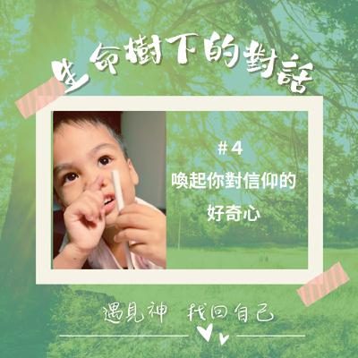 #4 喚起你對信仰的好奇心 #4 喚起你對信仰的好奇心