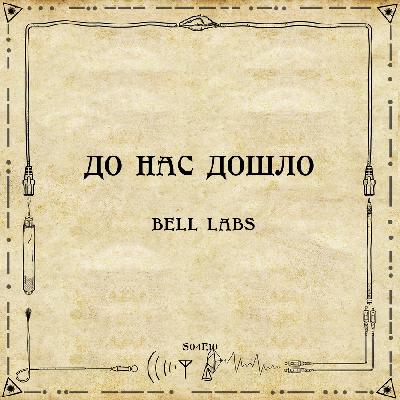 До нас дошло S04E10.  Bell Labs