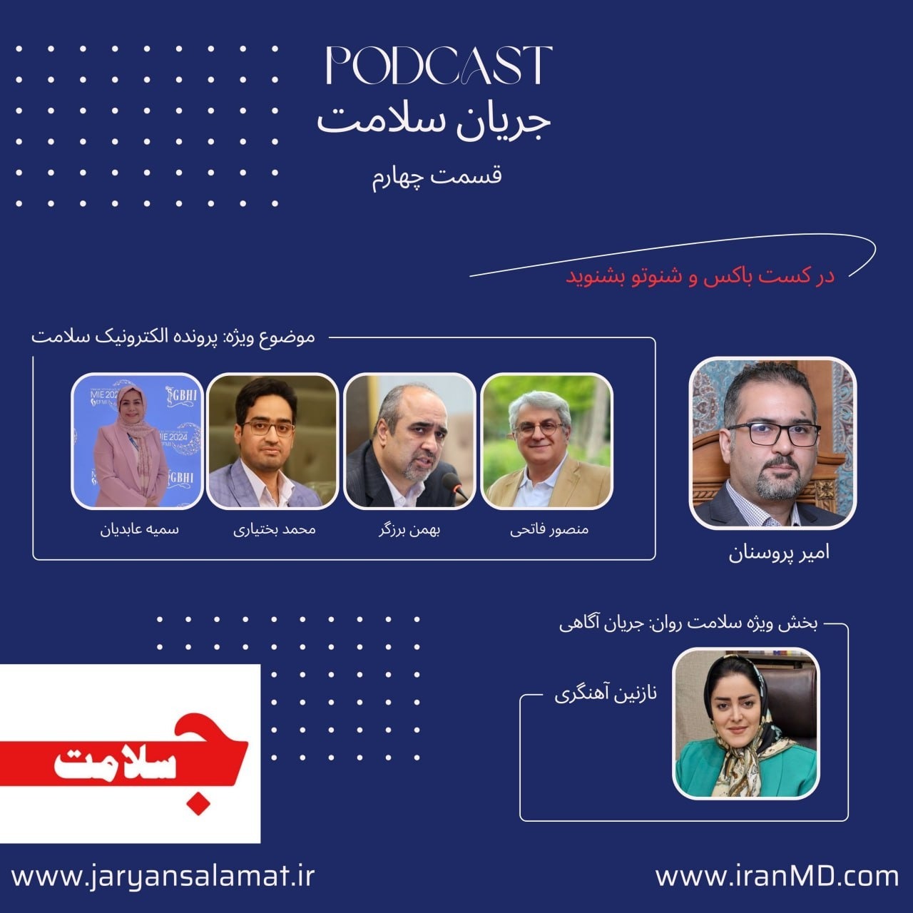 جریان سلامت - قسمت چهارم