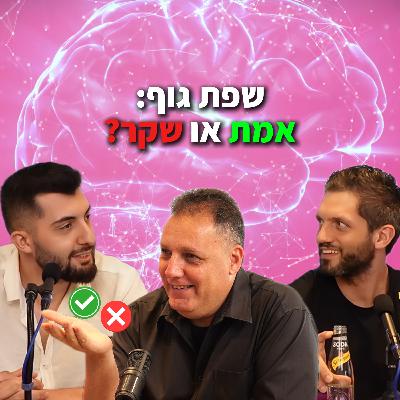 אל תגרד בזקן, בתי משפט, ראיונות עבודה ואיך לזהות שקרים | אמיר הלמר