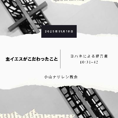 主イエスがこだわったこと(稲葉基嗣) – ヨハネ 10:31–42 主イエスがこだわったこと(稲葉基嗣) – ヨハネ 10:31–42