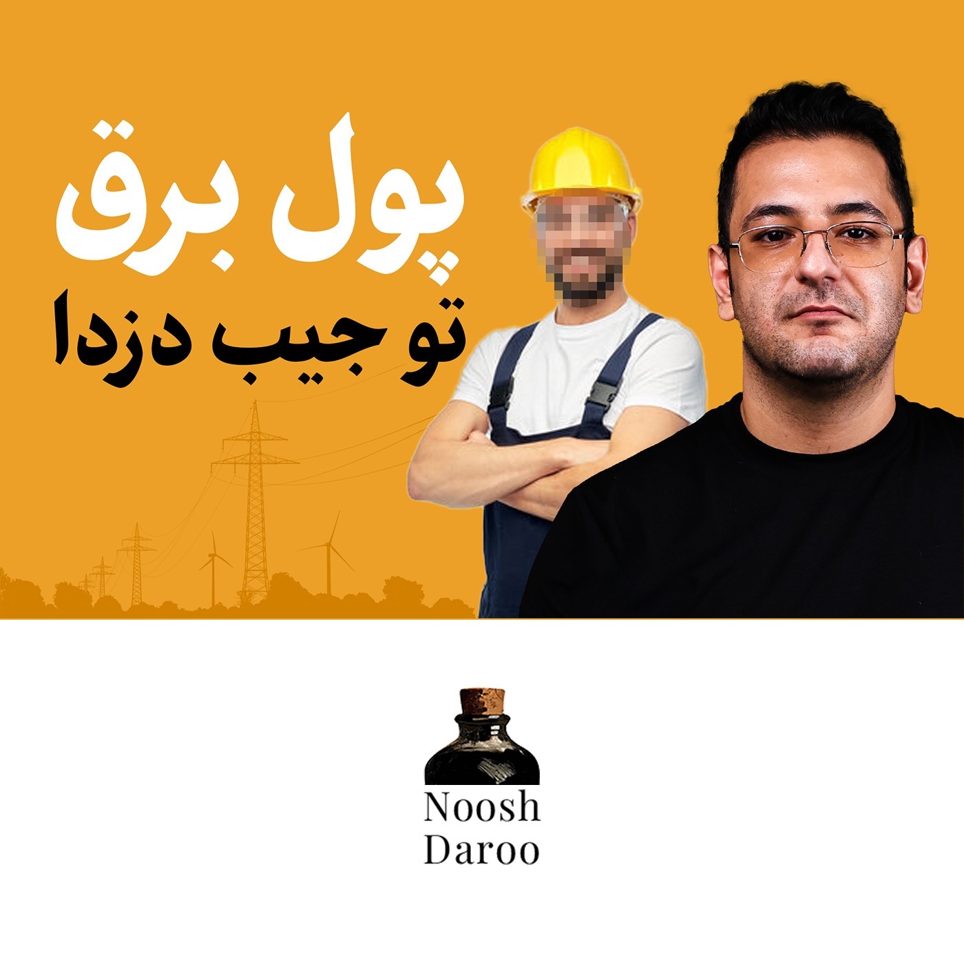 🚨 فریب قبض جعلی و مامور قلابی اداره برق رو نخورید!