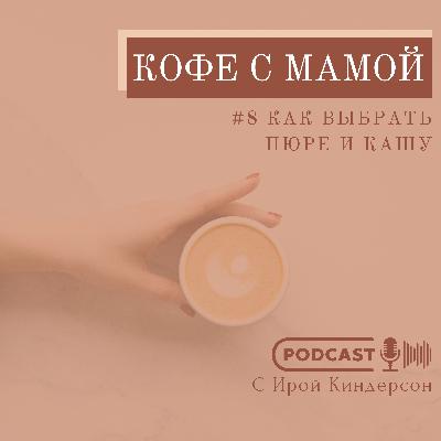 №8 Как выбрать пюре и кашу
