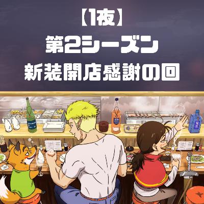 【1夜】第2シーズン新装開店感謝の回