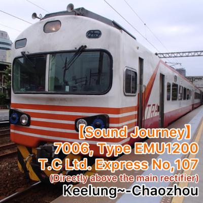 第N６回(1006)！【走行音(Sound Journey)】7006,台鐵EMU1200型 ”紅斑馬“自強號107次(主整流器直上) 01/01:基隆～潮州