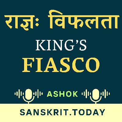 The King’s Fiasco | Sanskrit Story | Ashok
