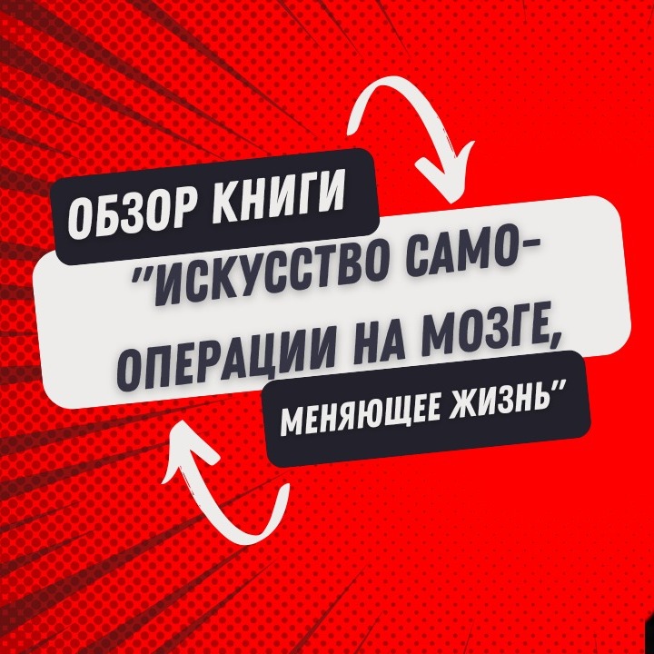 Обзор книги "Искусство самооперации на мозге, меняющее жизнь" episode artwork