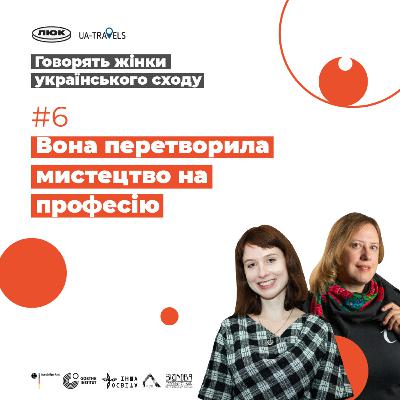 Школа Раєвської-Іванової, мистецтво в еміграції Катерини Антонович та Оскар Барбари Каринської | Говорять жінки українського сходу | Випуск 6 Школа Раєвської-Іванової, мистецтво в еміграції Катерини Антонович та Оскар Барбари Каринської | Говорять жінки українського сходу | Випуск 6