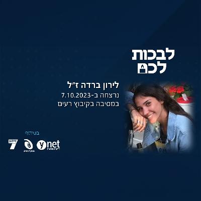 לירון ברדה ז"ל