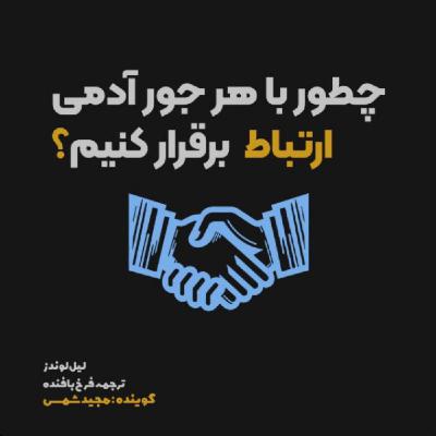 اپیزود هجده‌ام | چطور یه گفتگوی در حال مرگو احیا کنی؟