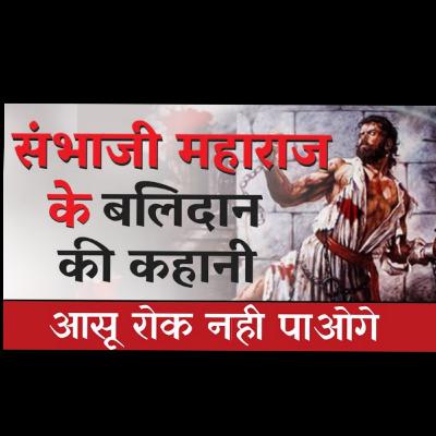 छत्रपती संभाजी महाराज के बलिदान की कहाणी || Chatrapati Sambhaji Maharaj Real History Hindi