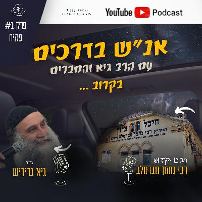 אנ״ש בדרכים עם הרב גיא גרידיש וחברים - המסע של רבינו איך הכל התחיל - פרק1
