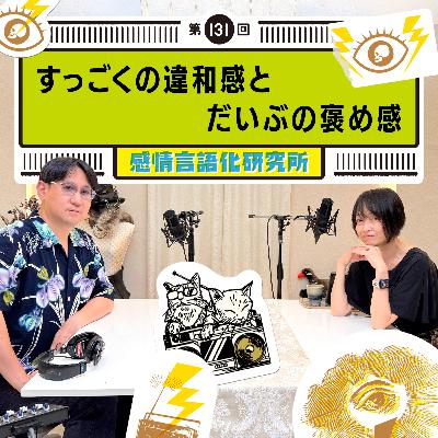 131回 すっごくの違和感とだいぶの褒め感 131回 すっごくの違和感とだいぶの褒め感