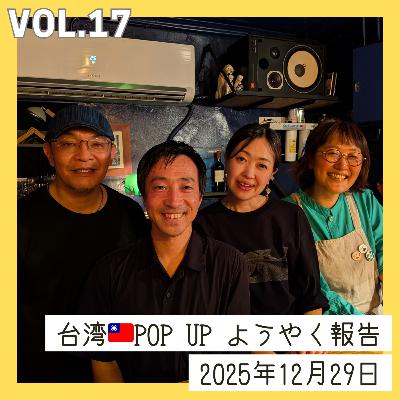 vol.17_台湾🇹🇼POP UP ようやく報告