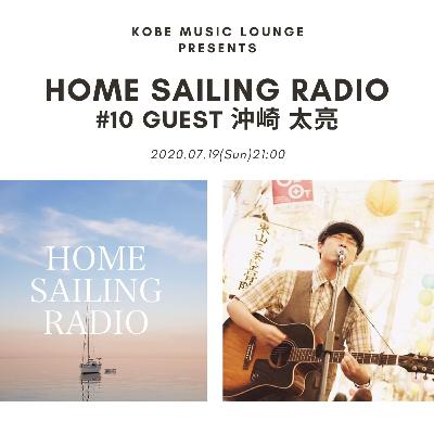 HOME SAILING RADIO #10 GUEST 沖崎太亮
