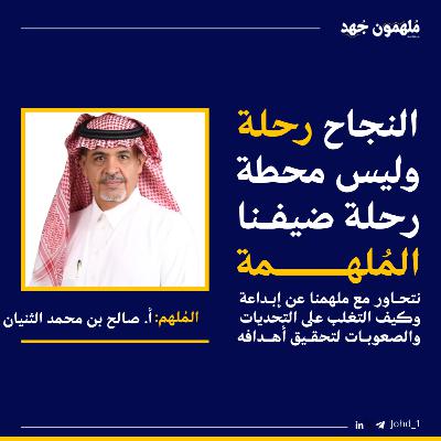 الحلقة 2 | حديث الخبرة و المسيرة - أ. صالح الثنيان ضيف "جُـهد"