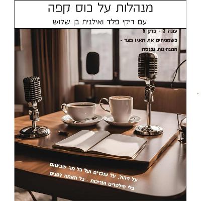 עונה 3 פרק 6 - כשמניחים את האגו בצד - המנהיגות נכנסת עונה 3 פרק 6 - כשמניחים את האגו בצד - המנהיגות נכנסת