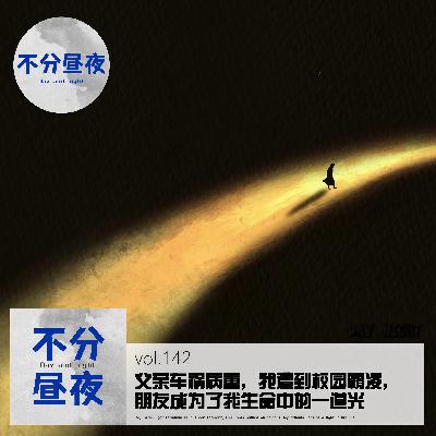 vol.142 那年你灰色的QQ头像再没亮起，正如我们的感情充满了遗憾
