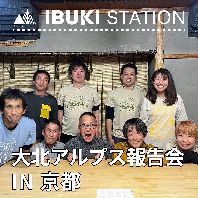 大北アルプス報告会 IN 京都