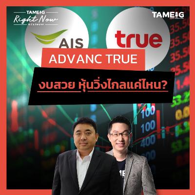 RN1,587 | ADVANC TRUE งบสวย หุ้นวิ่งไกลแค่ไหน?