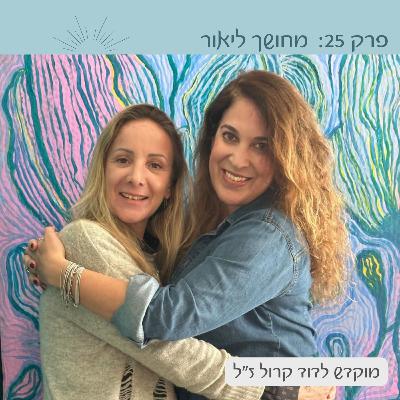 פרק 25: מחושך ליאור | עם ליאור אבני-בר