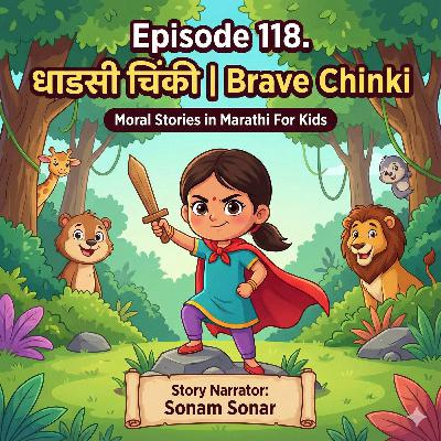 118. धाडसी चिंकी | Brave Chinki