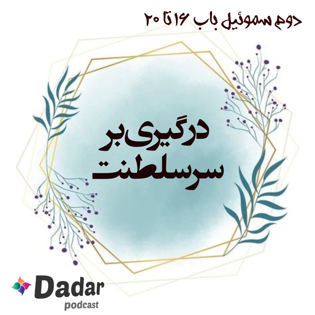 درگیری بر سر سلطنت (باب 16 تا 20سموئیل دو)