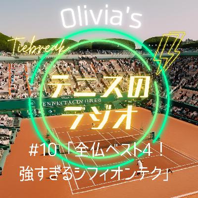 #10「全仏スペシャル！女子ベスト4！強すぎるシフィオンテク」