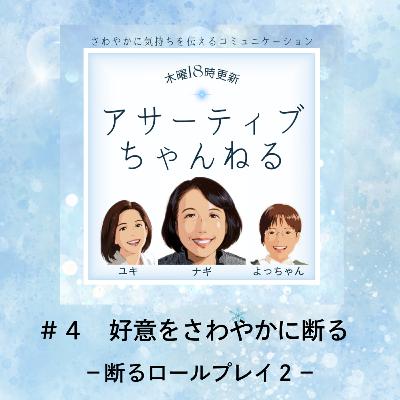#4 好意をさわやかに断る-断るロールプレイ2- #4 好意をさわやかに断る-断るロールプレイ2-