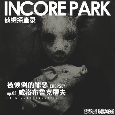 vol.499 侦缉探查录 威洛布鲁克屠夫 "Cropsey" Andre Rand 被倾倒的罪恶 vol.499 侦缉探查录 威洛布鲁克屠夫 "Cropsey" Andre Rand 被倾倒的罪恶