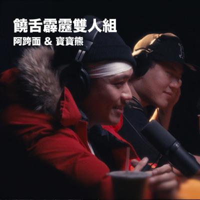 EP33 「饒舌霹靂雙人組 」阿跨面 & 寶寶熊 麥什麼音樂・SEASON2 EP33 「饒舌霹靂雙人組 」阿跨面 & 寶寶熊 麥什麼音樂・SEASON2