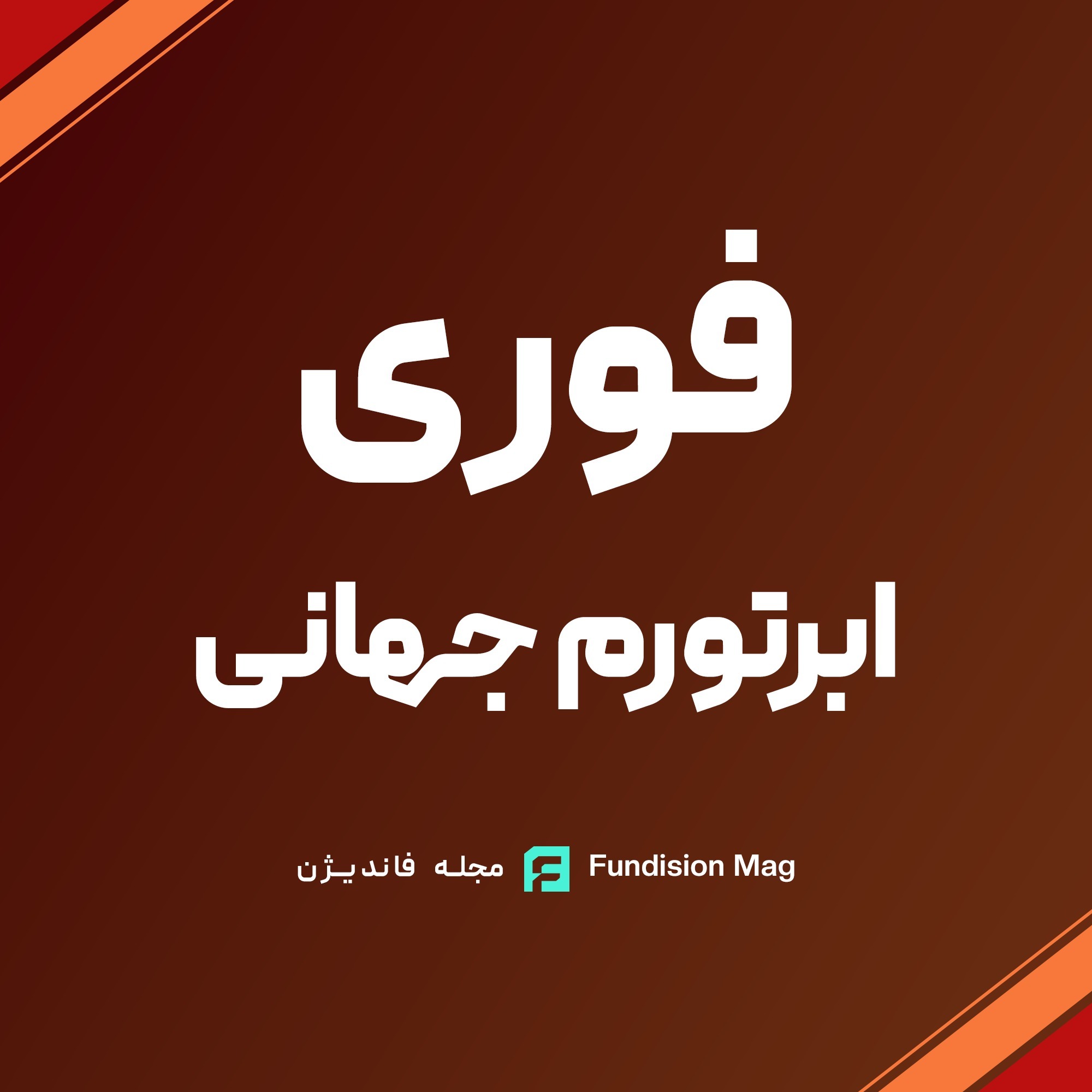 تحلیل ابر تورم در ایران | 2 دی 1404