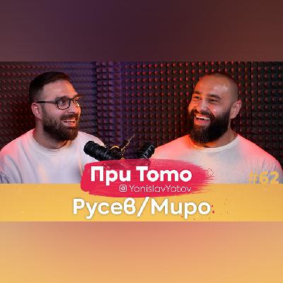 Русев/Миро (Мирослав Барняшев) – 29/5/2022