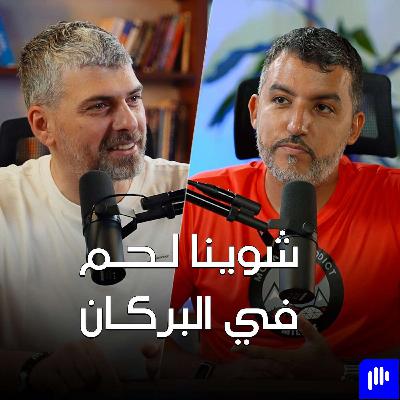 تسلق أعلى قمة جبل في كل قارة من قارات العالم بدر الشيباني - تخيل بودكاست