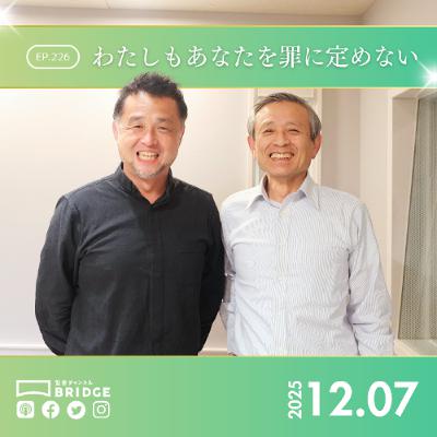 WTP3.0!!! #226 わたしもあなたを罪に定めない WTP3.0!!! #226 わたしもあなたを罪に定めない