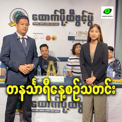စက်တင်ဘာလ ၁၆ရက် တနင်္သာရီနေ့စဉ်သတင်း အစီအစဉ်