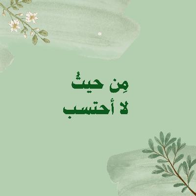 كيف أتقبل الظروف الصعبة وأُروضها لصالحي