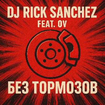 Dj Rick Sanchez feat OV - Без тормозов