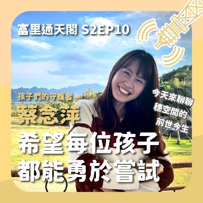S2EP10 偏鄉小學教師：蔡念萍 希望每位孩子都能勇於嘗試